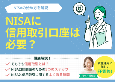 NISAに信用取引口座は必要？初心者が間違えやすい落とし穴と正しい始め方を解説のサムネイル画像