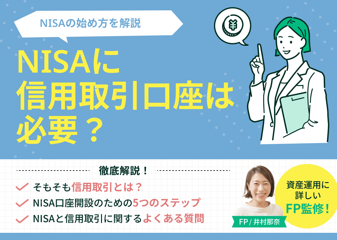 NISAに信用取引口座は必要？初心者が間違えやすい落とし穴と正しい始め方を解説
