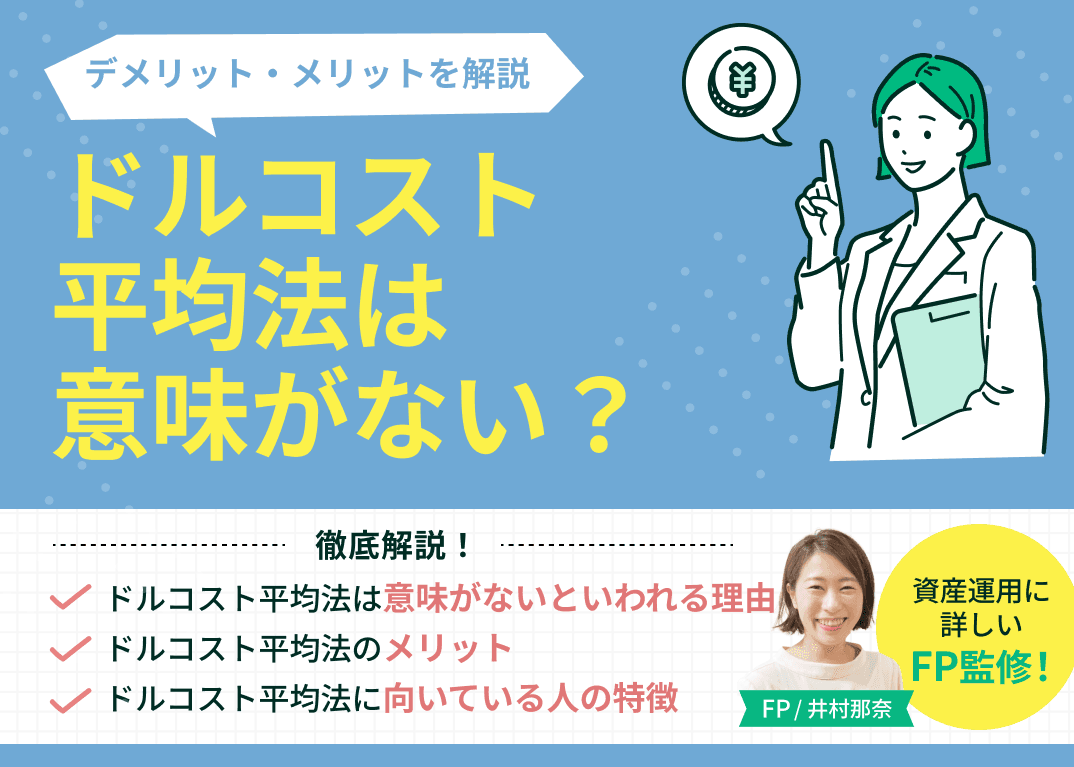 ドルコスト平均法は意味がない？デメリット・メリットを解説