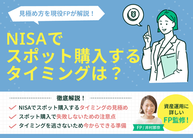 NISAでスポット購入する際のタイミングは？見極め方と今からできる準備を解説のサムネイル画像