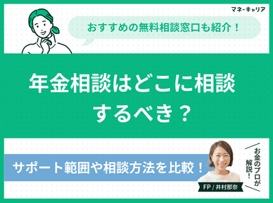 年金はどこに相談すべき？おすすめの無料相談窓口4選【最新版】のサムネイル画像