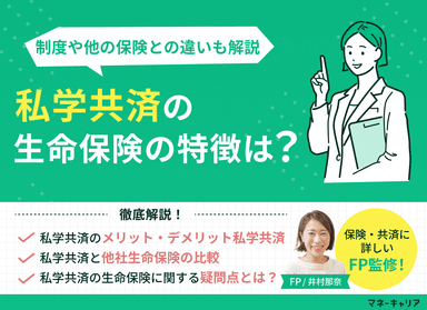 私学共済の生命保険とは？制度の特徴と他の保険との違いを解説のサムネイル画像