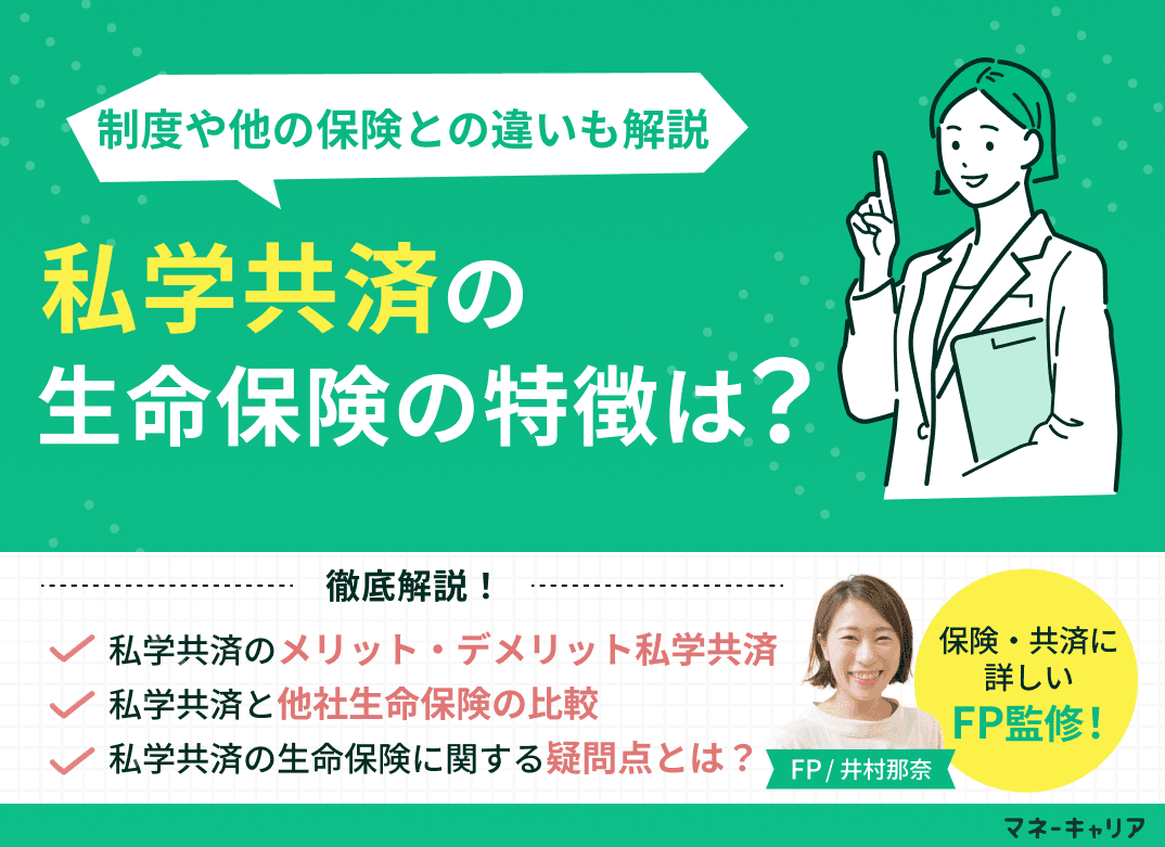 私学共済の生命保険とは？制度の特徴と他の保険との違いを解説