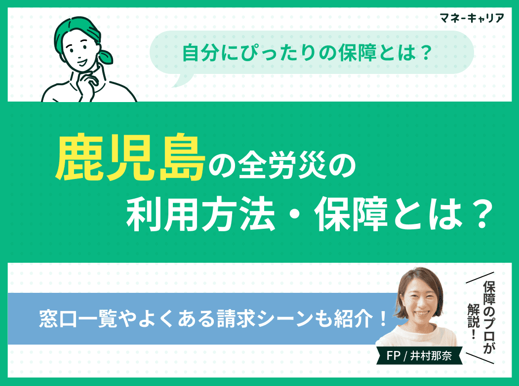 鹿児島で全労済の保障とは？窓口一覧やよくある請求シーンも紹介