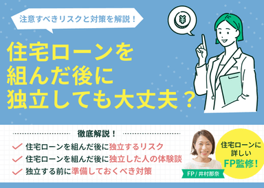 住宅ローンを組んだ後に独立しても大丈夫？注意すべきリスクと対策を解説のサムネイル画像