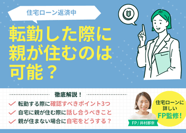 【住宅ローン】転勤した際に親が住むのは可能？確認すべきポイントを解説のサムネイル画像