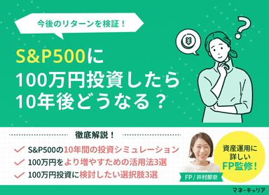 S&P500に100万円投資したら10年後どうなる？今後のリターンを検証のサムネイル画像