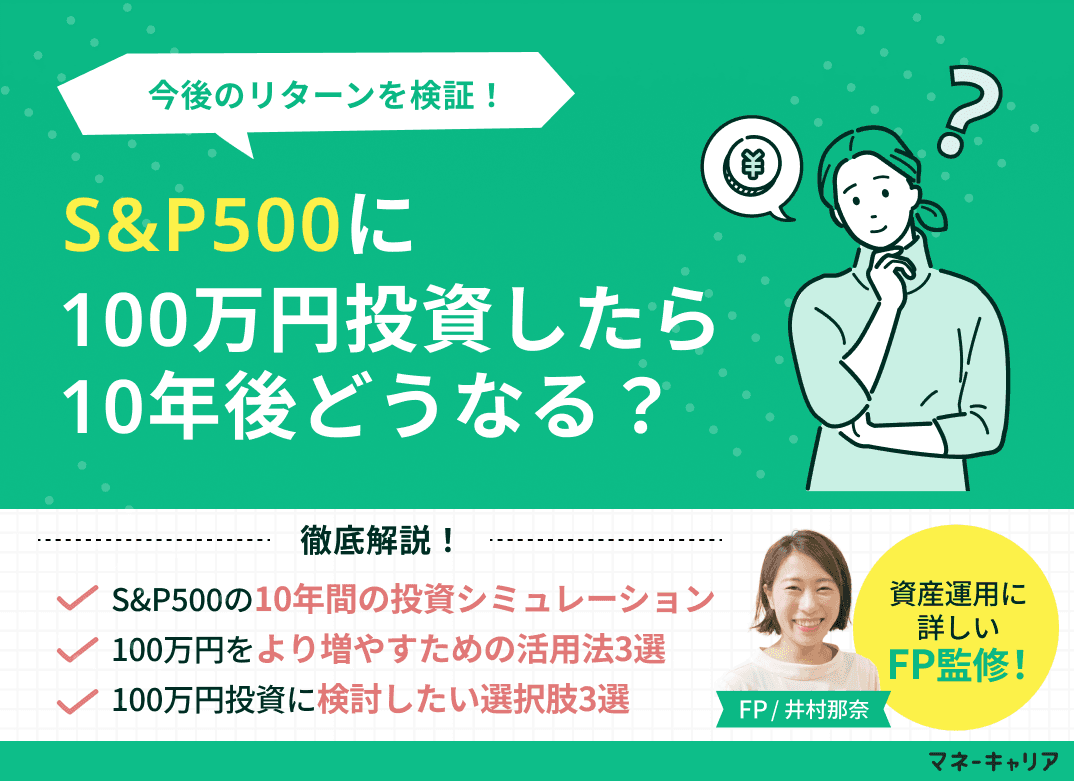 S&P500に100万円投資したら10年後どうなる？今後のリターンを検証