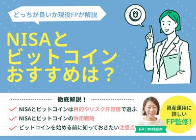 NISAとビットコインどっちがおすすめ？向いている人・併用する方法も解説のサムネイル画像