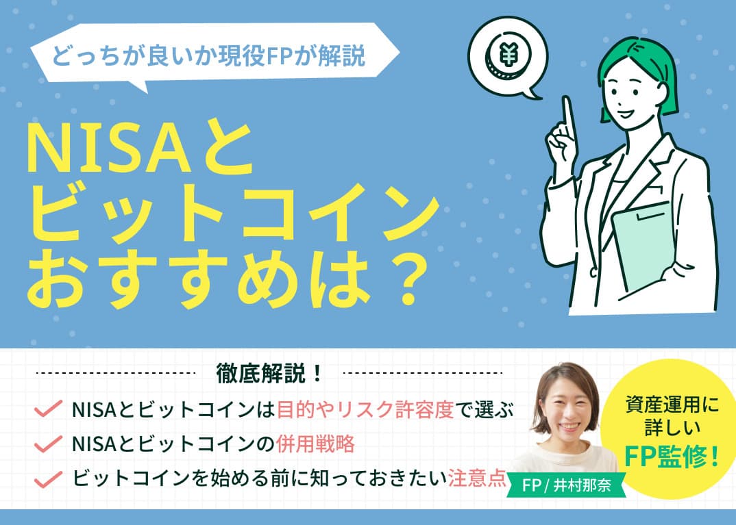 NISAとビットコインどっちがおすすめ？向いている人・併用する方法も解説