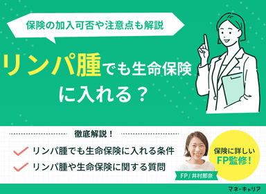 リンパ腫でも生命保険に入れる？保険加入時の注意点や告知義務も解説のサムネイル画像