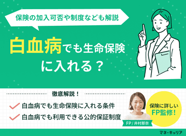 白血病でも生命保険に入れる？保険の加入可否や公的保障制度も解説のサムネイル画像