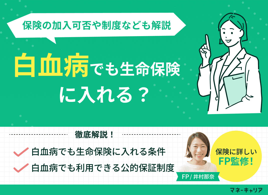 白血病でも生命保険に入れる？保険の加入可否や公的保障制度も解説
