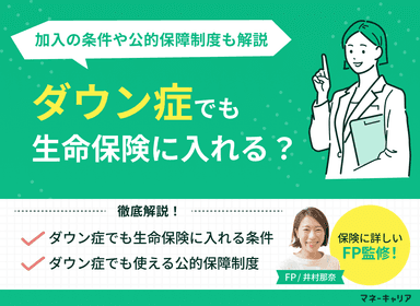 ダウン症でも保険に入れる？保険加入の条件や公的保障制度も解説のサムネイル画像