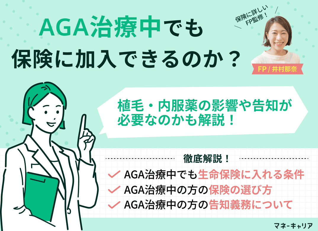 AGA治療中でも保険に入れる？植毛・内服薬の影響や告知が必要なのかも解説