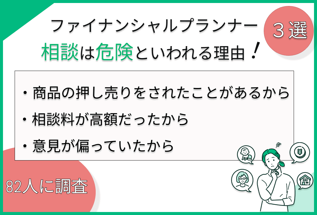 ファイナンシャルプランナー相談の注意点！危険と言われる理由を解説