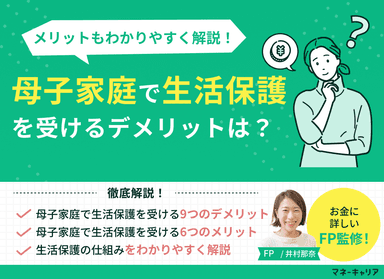 母子家庭で生活保護を受ける9つのデメリットと6つのメリットを解説のサムネイル画像