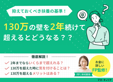130万の壁を2年続けて超えそう！いくらまでなら扶養内か解説のサムネイル画像