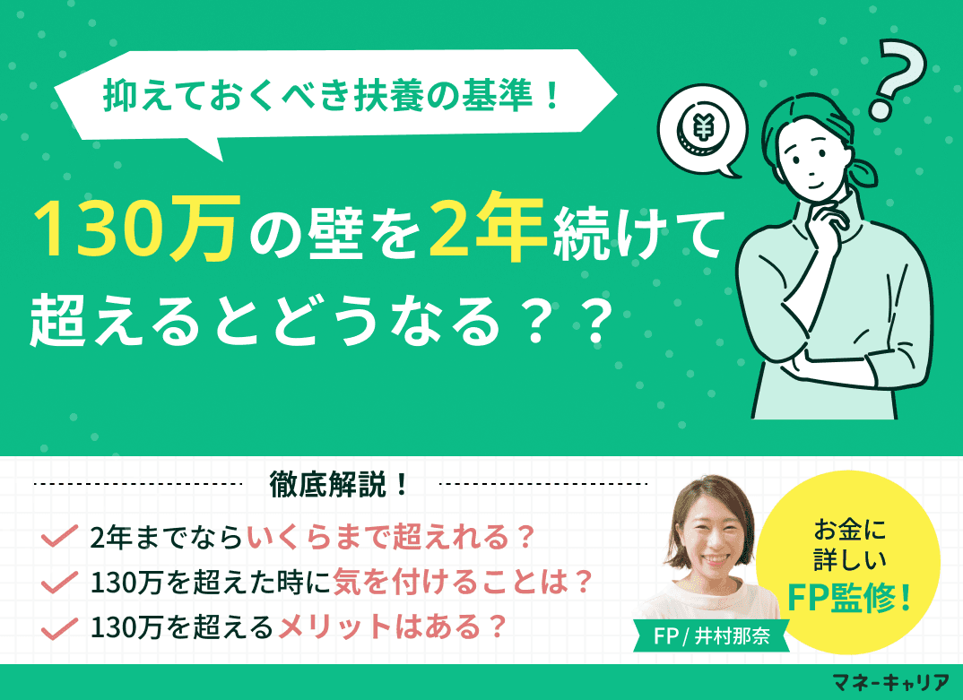 130万の壁を2年続けて超えそう！いくらまでなら扶養内か解説