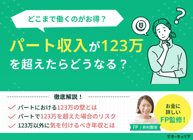 パート収入が123万を超えたらどうなる？税金・社会保険・手取りへの影響も解説のサムネイル画像