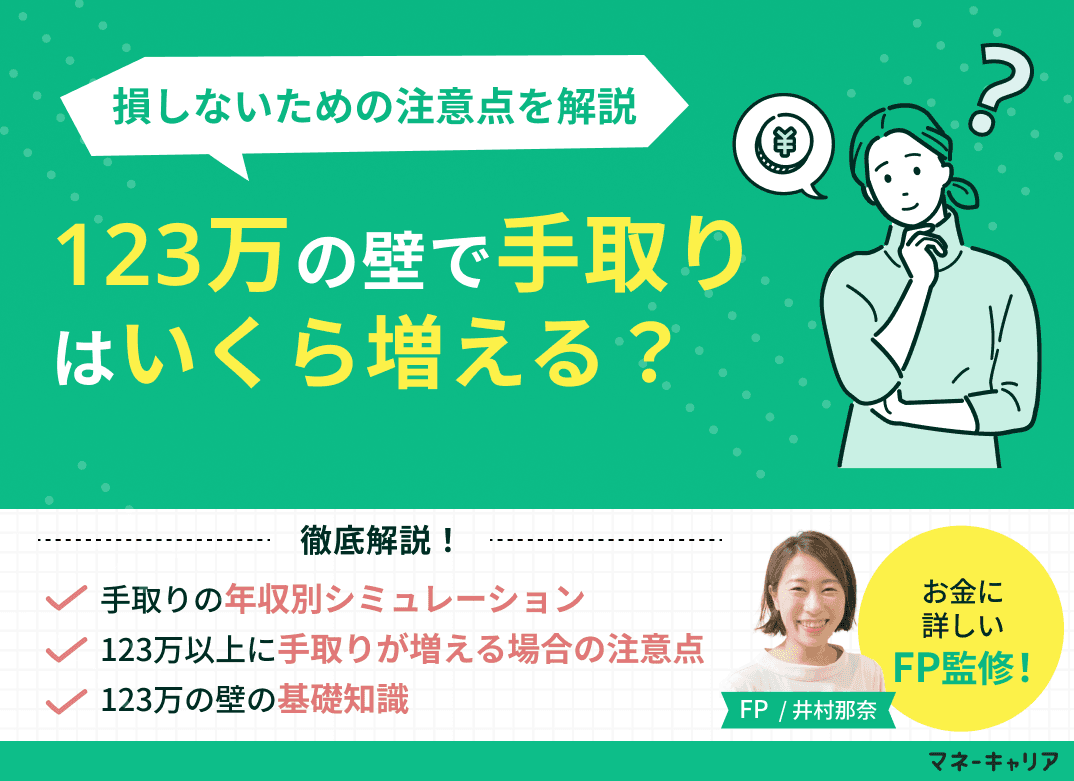 123万円の壁で手取りはいくら増える？年収別シミュレーションと損しないための注意点を解説