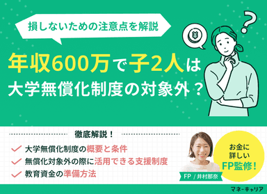 【2025年】年収600万で子供2人は大学無償化制度の対象になる？のサムネイル画像