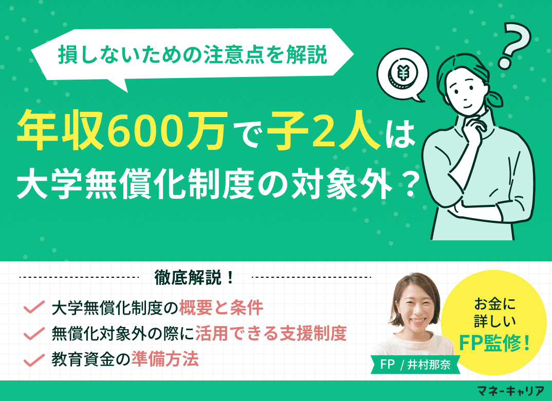 【2025年】年収600万で子供2人は大学無償化制度の対象になる？