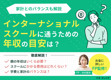 インターナショナルスクールに通うための親の年収の目安や注意点を解説！のサムネイル画像