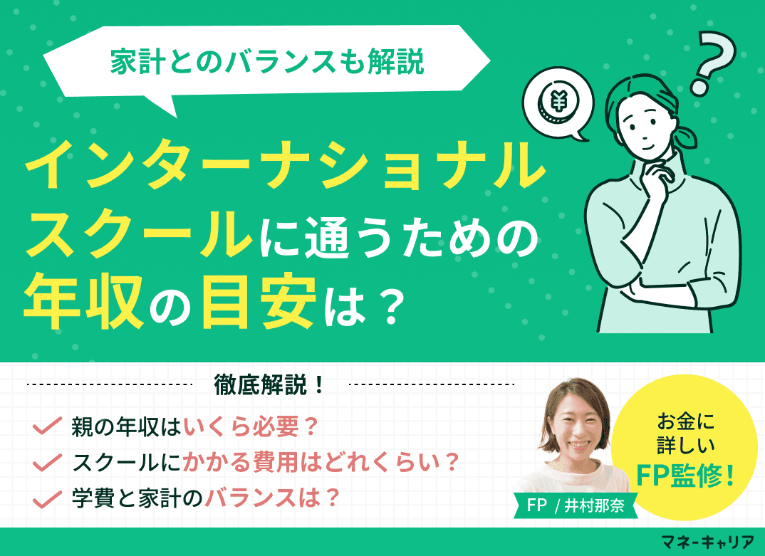 インターナショナルスクールに通うための親の年収の目安や注意点を解説！