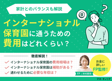 インターナショナル保育園の費用を解説！家計への負担やメリットは？のサムネイル画像