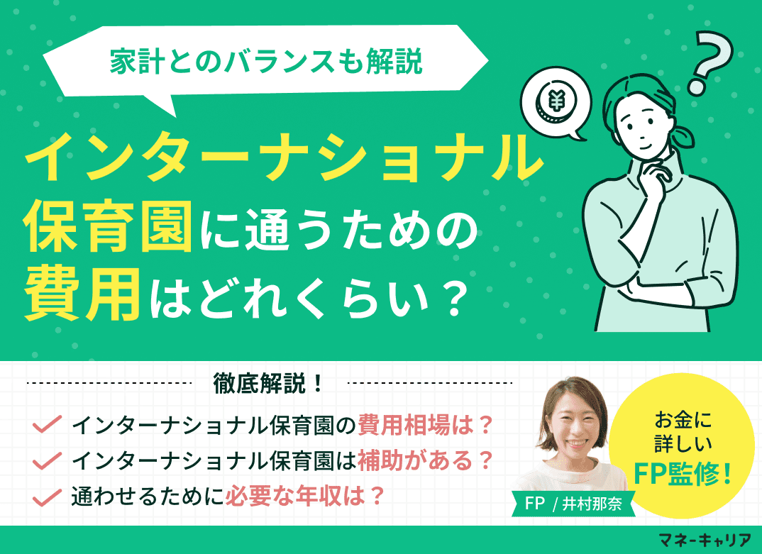 インターナショナル保育園の費用を解説！家計への負担やメリットは？