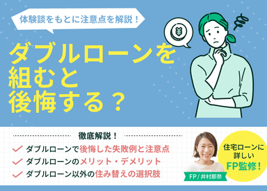 ダブルローンを組むと後悔する？体験談をもとに注意点を解説のサムネイル画像