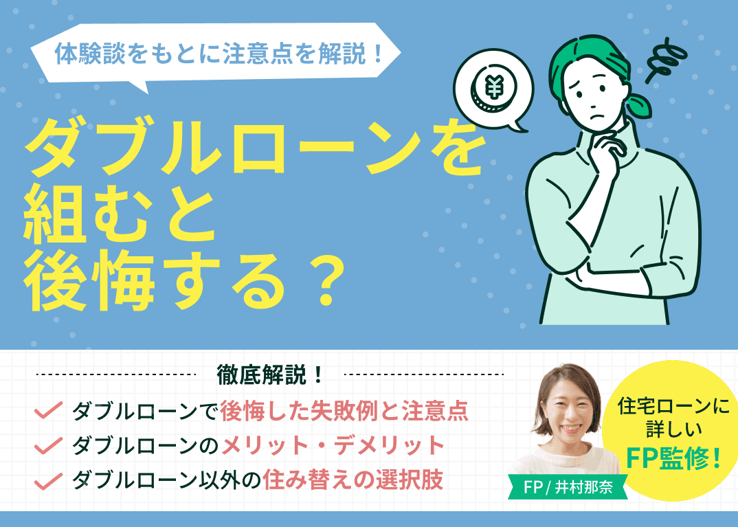 ダブルローンを組むと後悔する？体験談をもとに注意点を解説