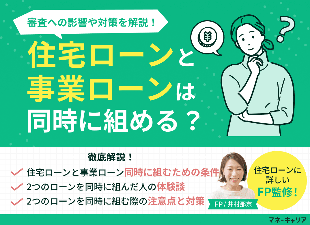 住宅ローンと事業ローンは同時に組める？審査への影響・対策を解説