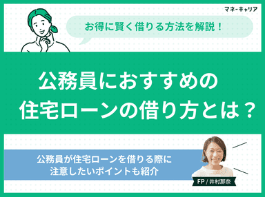 公務員におすすめの住宅ローンの借り方とは？お得に賢く借りる方法を解説のサムネイル画像