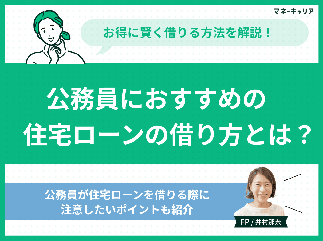 公務員におすすめの住宅ローンの借り方とは？お得に賢く借りる方法を解説