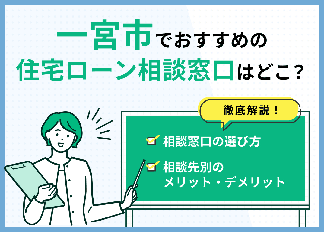 一宮市の住宅ローン相談窓口おすすめ5選！人気の無料窓口を紹介【最新版】