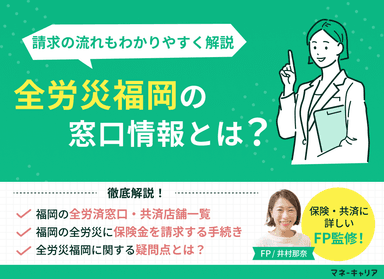 全労済福岡の窓口情報と請求の流れをわかりやすく解説！のサムネイル画像