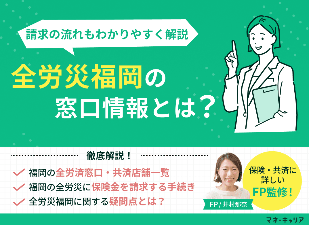 全労済福岡の窓口情報と請求の流れをわかりやすく解説！