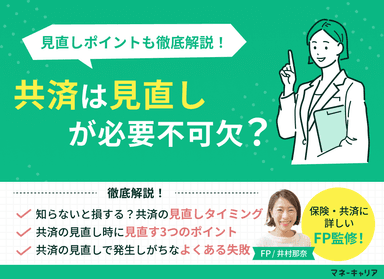 共済は見直しが必要？見直しのポイントやよくある失敗まで解説のサムネイル画像