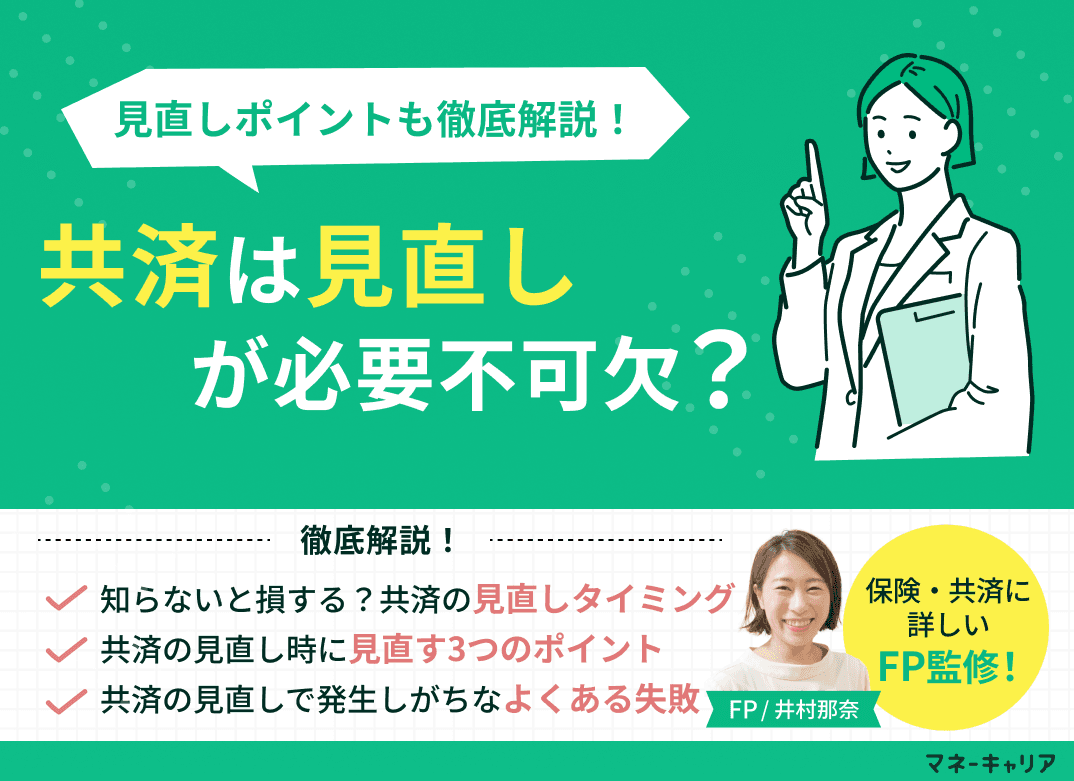 共済は見直しが必要？見直しのポイントやよくある失敗まで解説