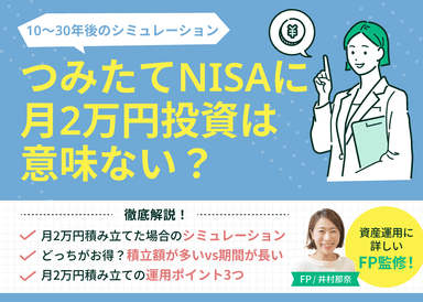 つみたてNISAに月2万円投資は意味ない？10〜30年後のシミュレーションのサムネイル画像