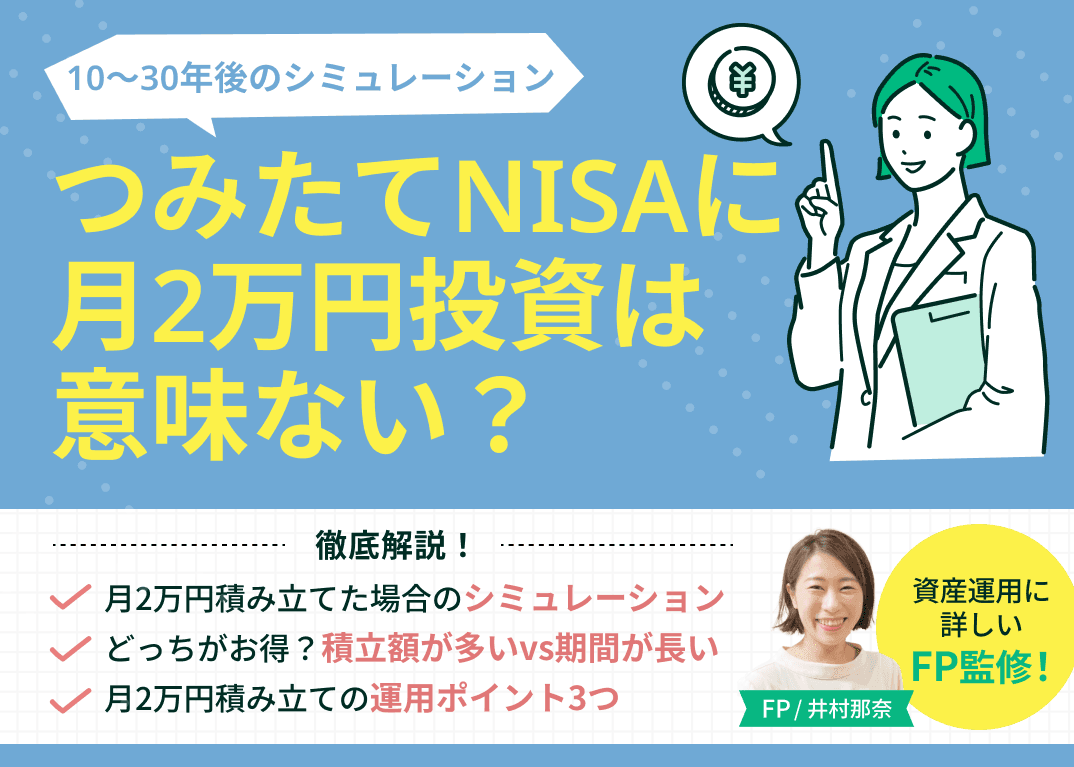 つみたてNISAに月2万円投資は意味ない？10〜30年後のシミュレーション