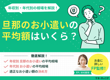 旦那のお小遣いの平均額はいくら？年収別・年代別の相場を解説のサムネイル画像