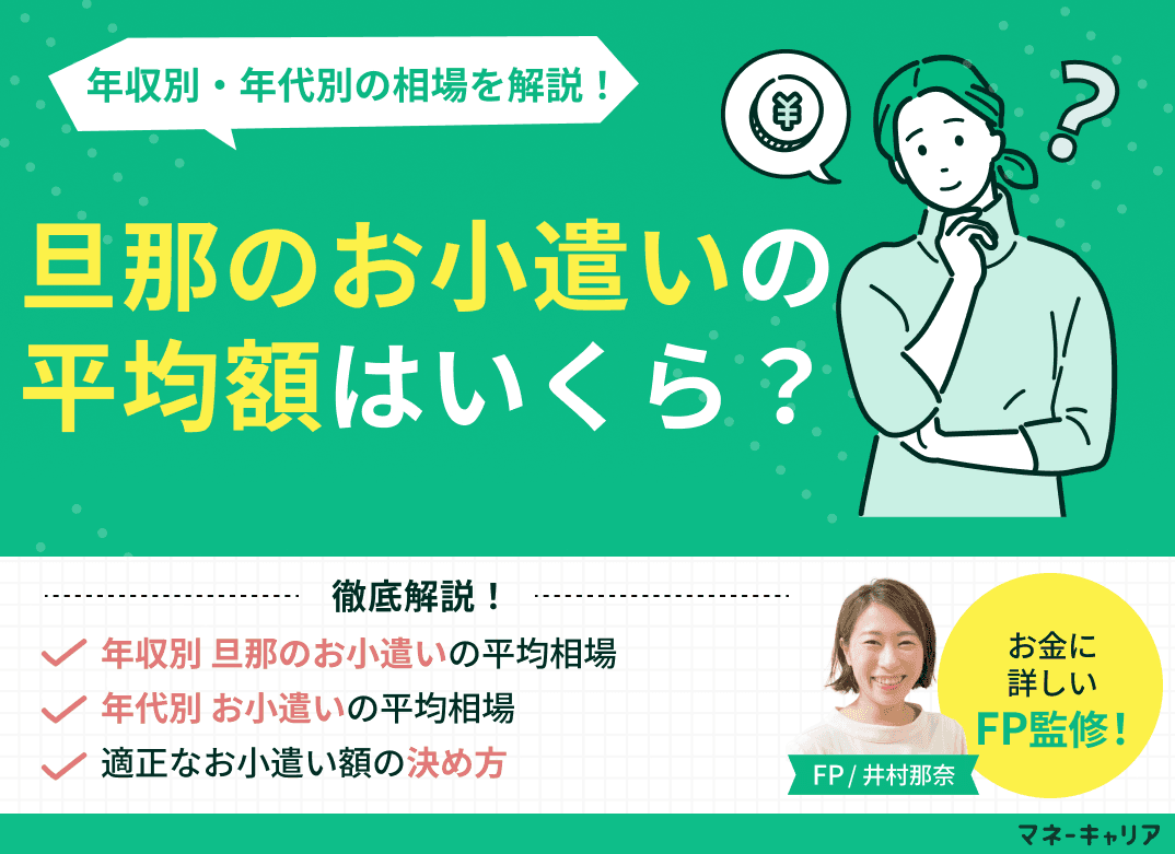 旦那のお小遣いの平均額はいくら？年収別・年代別の相場を解説