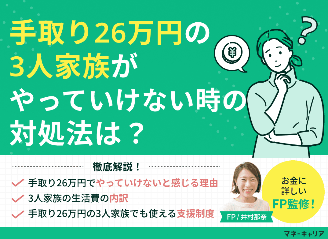 手取り26万円の3人家族がやっていけない時の対処法