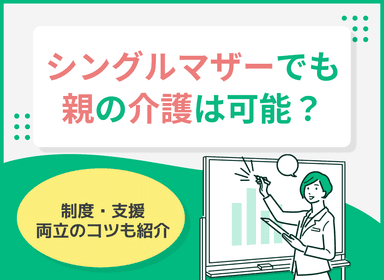 シングルマザーでも親の介護は可能？制度・支援・両立のコツも紹介のサムネイル画像
