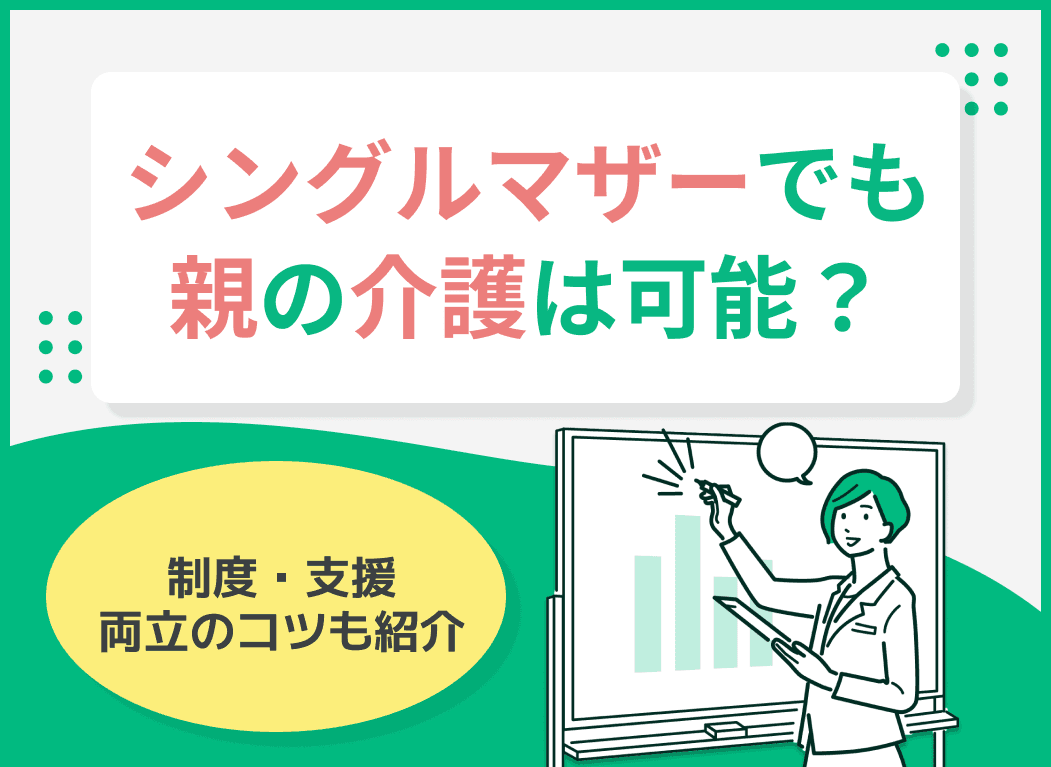 シングルマザーでも親の介護は可能？制度・支援・両立のコツも紹介