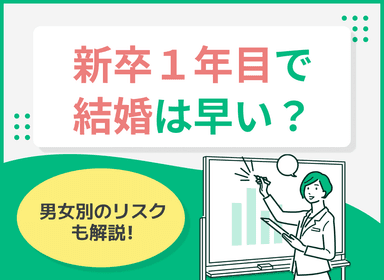 新卒1年目で結婚は早い？男女別のリスクも解説のサムネイル画像