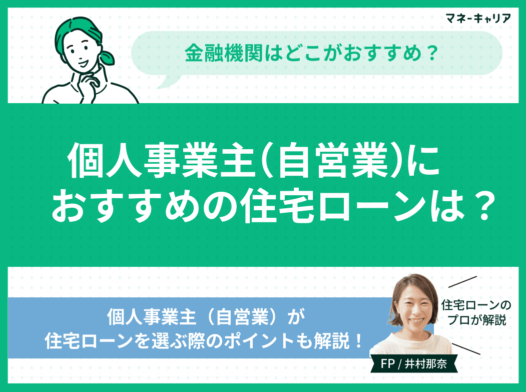 個人事業主(自営業)におすすめの住宅ローンは？選ぶ際の注意点も解説